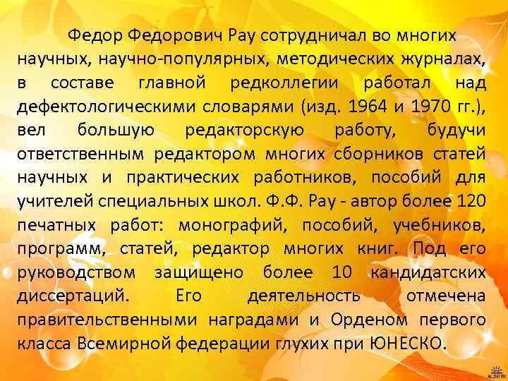 Федорович Рау сотрудничал во многих научных, научно-популярных, методических журналах, в составе главной редколлегии работал