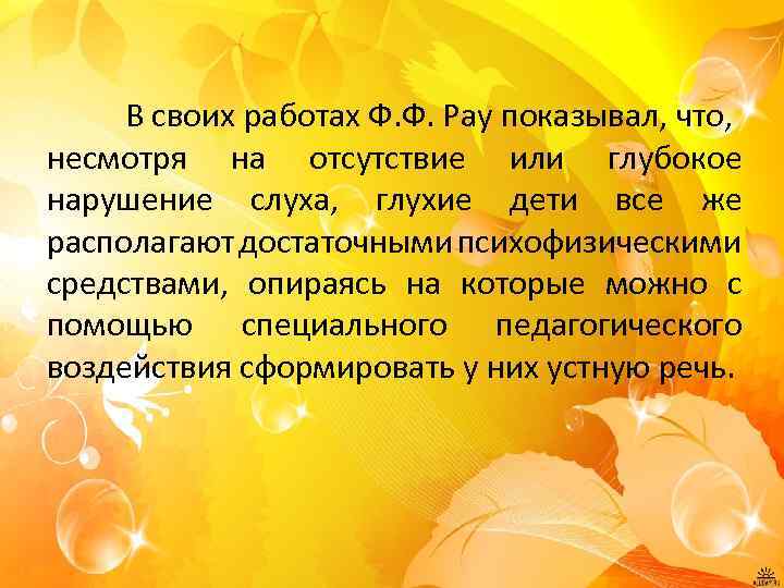 В своих работах Ф. Ф. Рау показывал, что, несмотря на отсутствие или глубокое нарушение