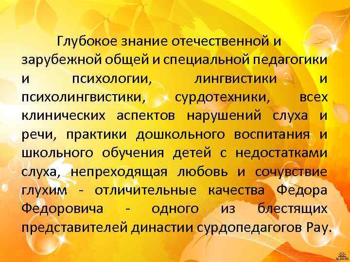 Глубокое знание отечественной и зарубежной общей и специальной педагогики и психологии, лингвистики и психолингвистики,