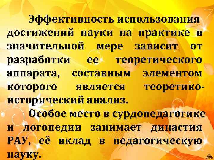 Эффективность использования достижений науки на практике в значительной мере зависит от разработки ее теоретического