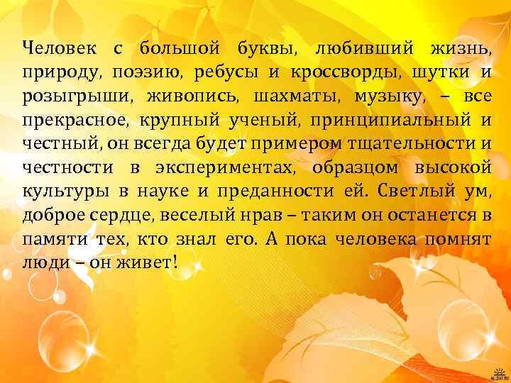 Человек с большой буквы, любивший жизнь, природу, поэзию, ребусы и кроссворды, шутки и розыгрыши,