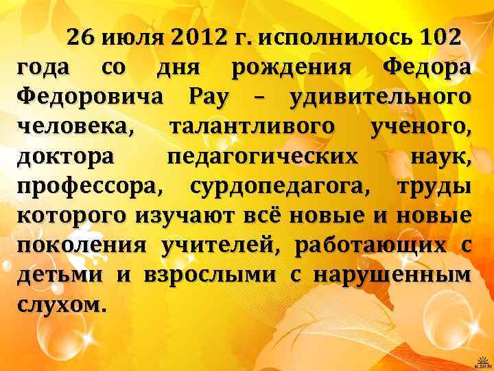 26 июля 2012 г. исполнилось 102 года со дня рождения Федора Федоровича Рау –