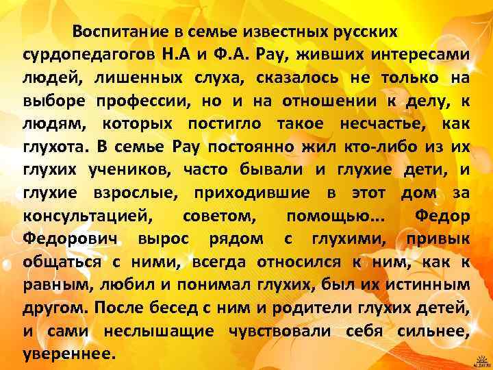 Воспитание в семье известных русских сурдопедагогов Н. А и Ф. А. Рау, живших интересами