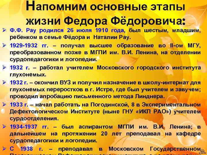 Напомним основные этапы жизни Федора Фёдоровича: Ø Ф. Ф. Рау родился 26 июля 1910