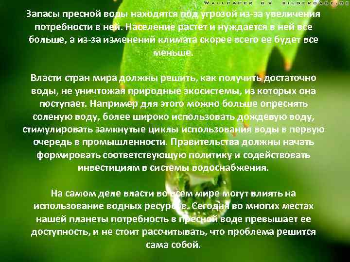 Запасы пресной воды находятся под угрозой из-за увеличения потребности в ней. Население растет и