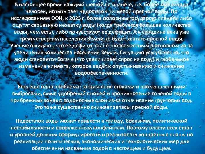 В настоящее время каждый шестой на планете, т. е. более миллиарда человек, испытывает недостаток