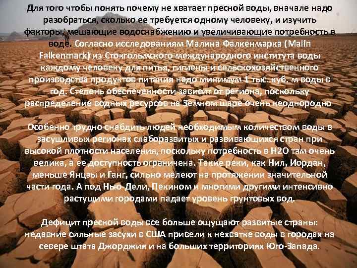 Для того чтобы понять почему не хватает пресной воды, вначале надо разобраться, сколько ее