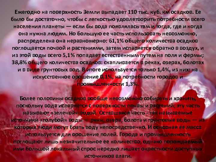 Ежегодно на поверхность Земли выпадает 110 тыс. куб. км осадков. Ее было бы достаточно,