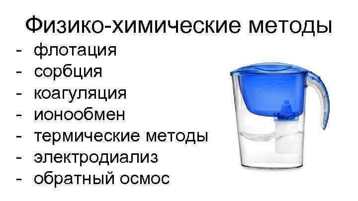 Физико-химические методы - флотация сорбция коагуляция ионообмен термические методы электродиализ обратный осмос 