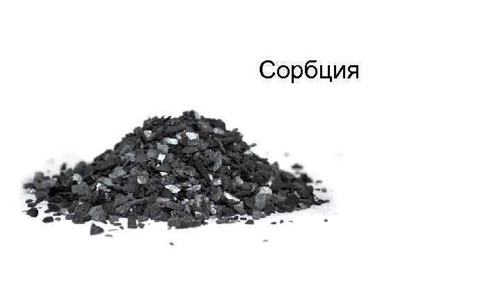 Сорбция 