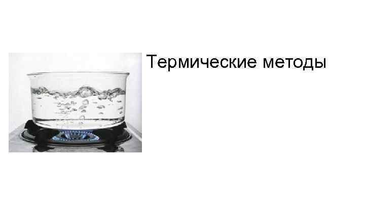 Термические методы 