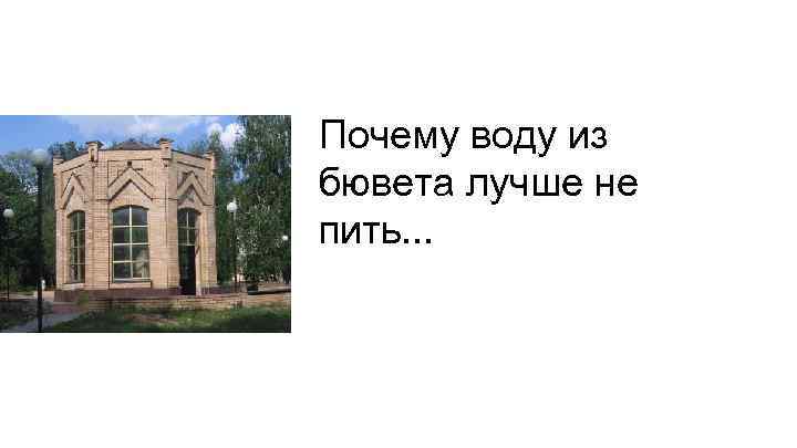 Почему воду из бювета лучше не пить. . . 