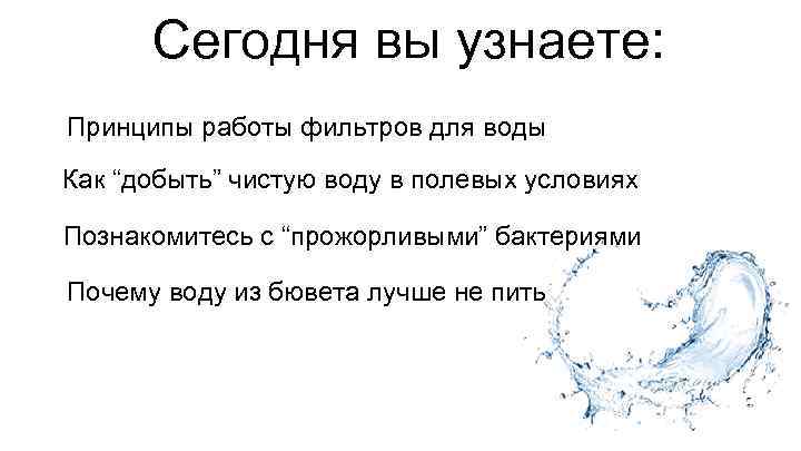 Сегодня вы узнаете: Принципы работы фильтров для воды Как “добыть” чистую воду в полевых