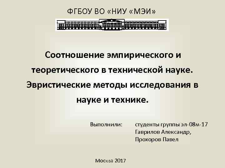 ФГБОУ ВО «НИУ «МЭИ» Соотношение эмпирического и теоретического в технической науке. Эвристические методы исследования