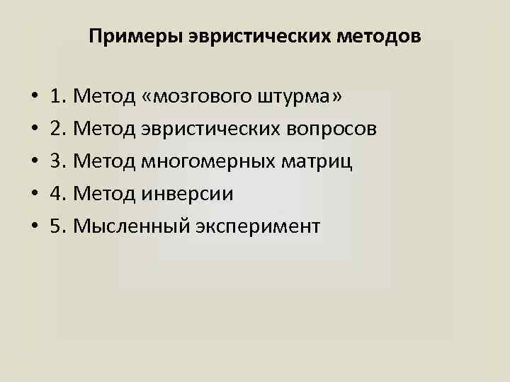 Примеры эвристических методов • • • 1. Метод «мозгового штурма» 2. Метод эвристических вопросов