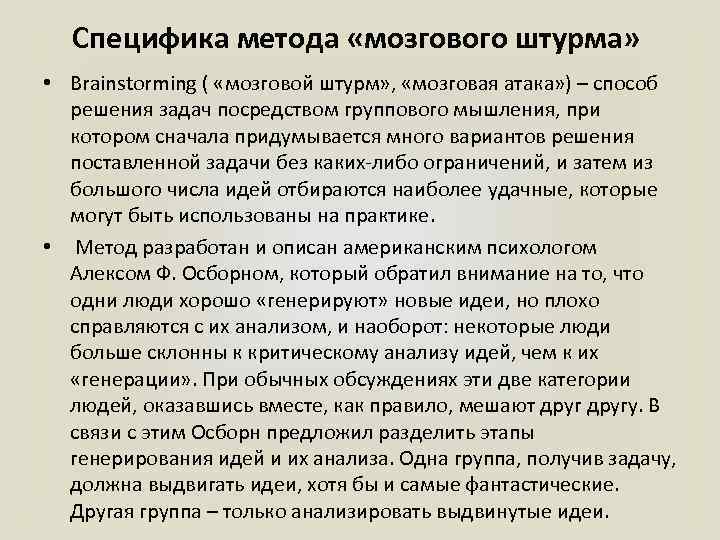 Специфика метода «мозгового штурма» • Brainstorming ( «мозговой штурм» , «мозговая атака» ) –