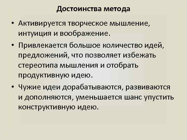 Достоинства метода • Активируется творческое мышление, интуиция и воображение. • Привлекается большое количество идей,