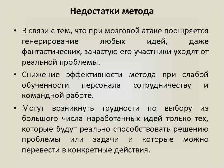 Недостатки метода • В связи с тем, что при мозговой атаке поощряется генерирование любых