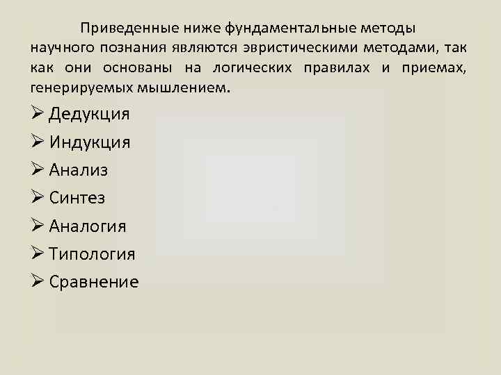 Приведенные ниже фундаментальные методы научного познания являются эвристическими методами, так как они основаны на