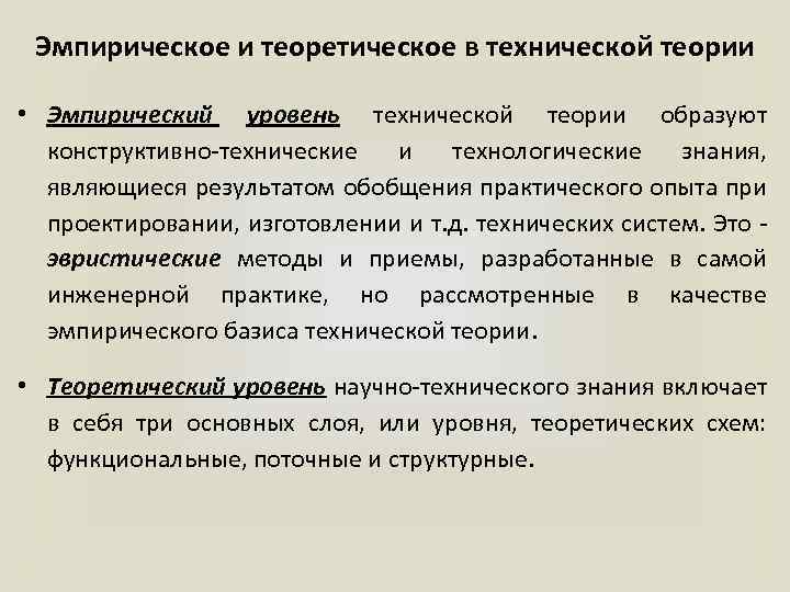 Эмпирическая теория. Эмпирические эмпирико теории. Эмпирическая и теоретическая науки. Эвристические принципы построения теорий. Эмпирический уровень технической теории образуют.