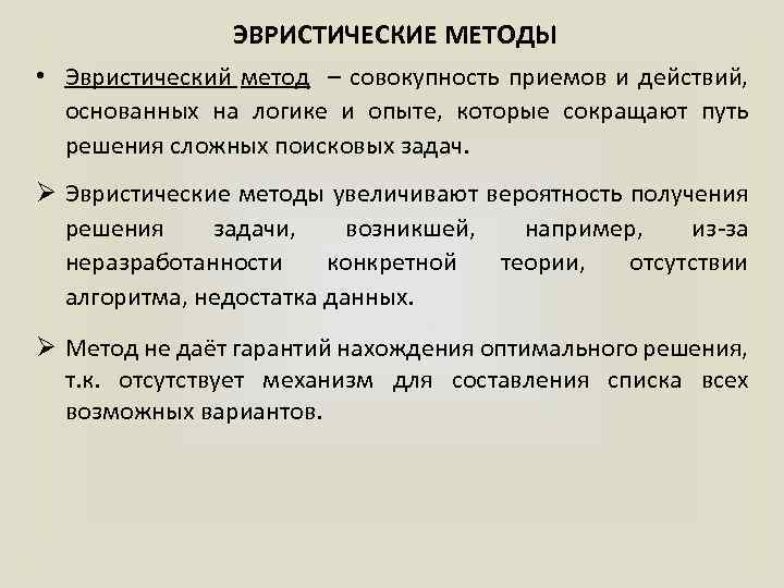 Эвристические методы примеры. Приемы эвристического метода. Эвристические методы это методы. Пример эвристического метода обучения.