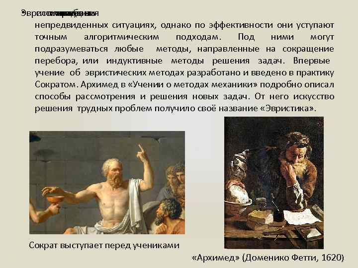 Эвристические • сложных, способны методы находить решения в непредвиденных ситуациях, однако по эффективности они