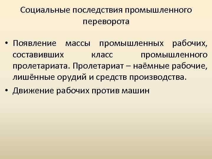 Социальные последствия промышленного переворота • Появление массы промышленных рабочих, составивших класс промышленного пролетариата. Пролетариат