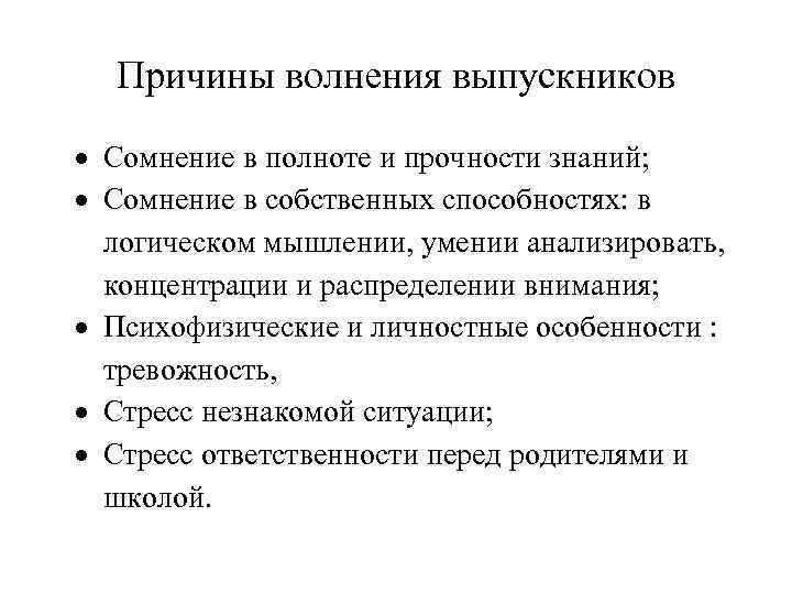 Причины волнения выпускников Сомнение в полноте и прочности знаний; Сомнение в собственных способностях: в