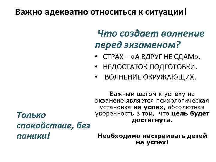 Важно адекватно относиться к ситуации! Что создает волнение перед экзаменом? • СТРАХ – «А