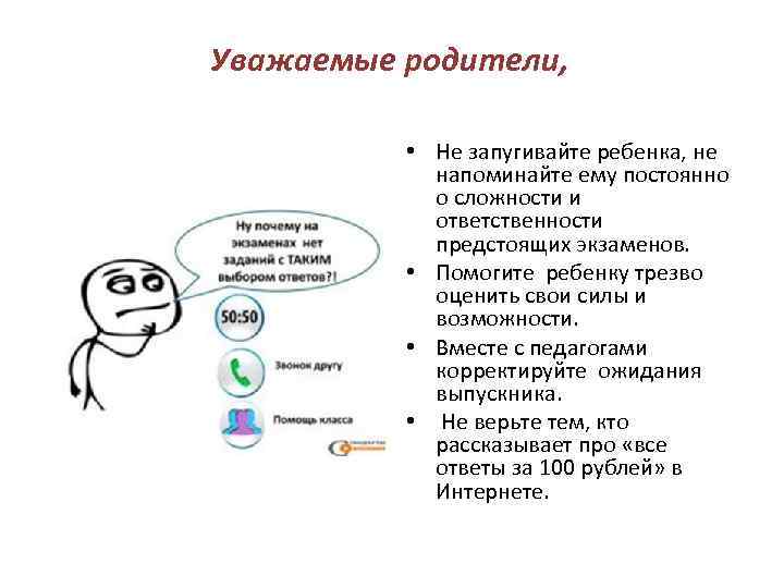 Уважаемые родители, • Не запугивайте ребенка, не напоминайте ему постоянно о сложности и ответственности