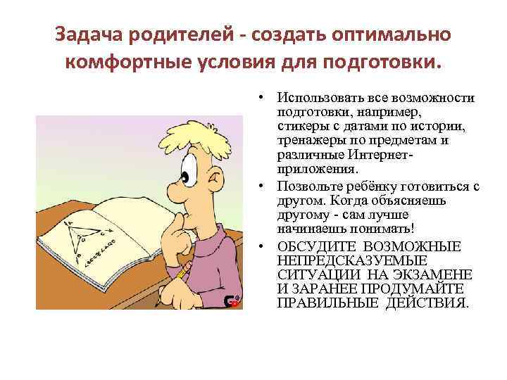Задача родителей - создать оптимально комфортные условия для подготовки. • Использовать все возможности подготовки,