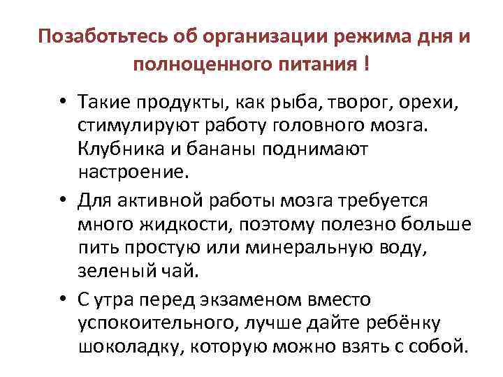 Позаботьтесь об организации режима дня и полноценного питания ! • Такие продукты, как рыба,