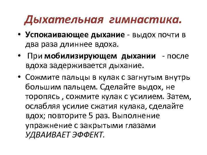 Дыхательная гимнастика. • Успокаивающее дыхание - выдох почти в два раза длиннее вдоха. •