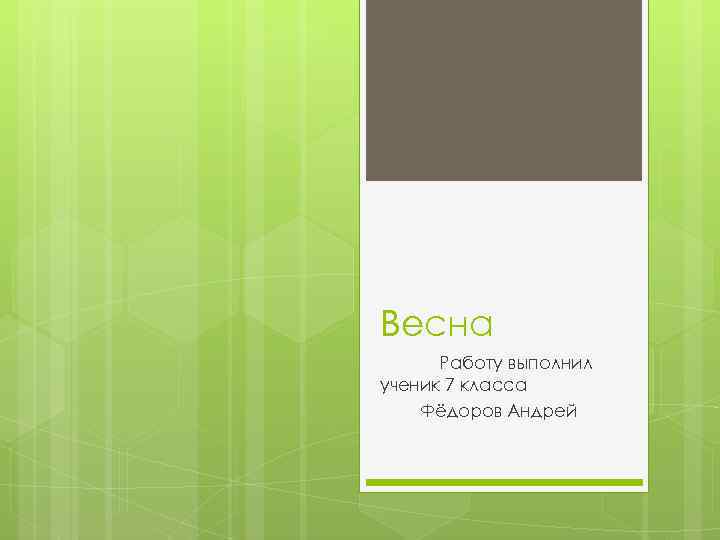 Весна Работу выполнил ученик 7 класса Фёдоров Андрей 