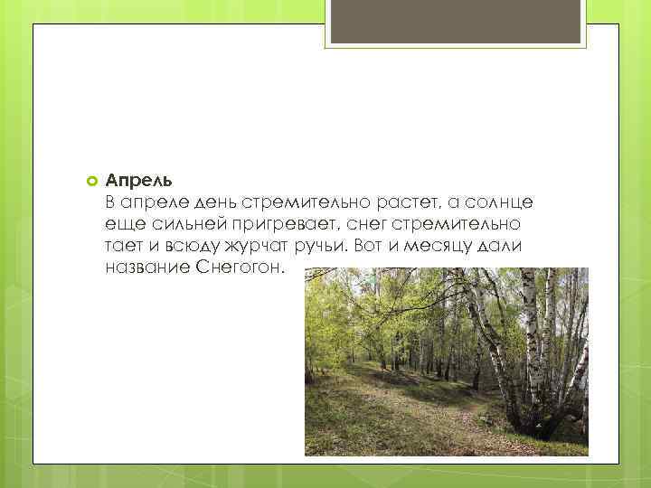  Апрель В апреле день стремительно растет, а солнце еще сильней пригревает, снег стремительно