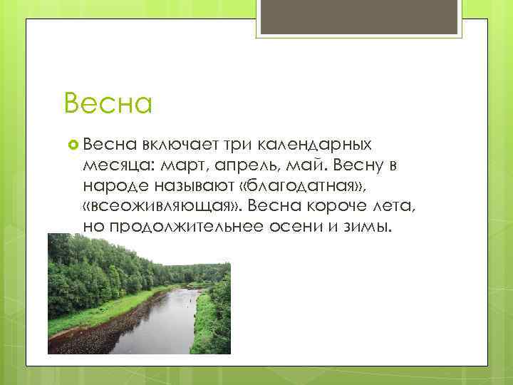 Весна включает три календарных месяца: март, апрель, май. Весну в народе называют «благодатная» ,