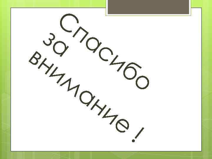 Сп за а си вн бо им ан ие ! 