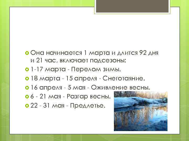  Она начинается 1 марта и длится 92 дня и 21 час, включает подсезоны: