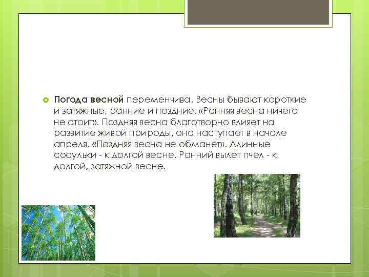  Погода весной переменчива. Весны бывают короткие и затяжные, ранние и поздние. «Ранняя весна