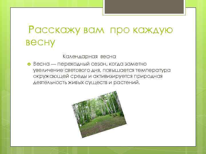 Расскажу вам про каждую весну Календарная весна Весна — переходный сезон, когда заметно увеличение