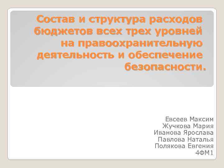 Состав и структура расходов бюджетов всех трех уровней на правоохранительную деятельность и обеспечение безопасности.