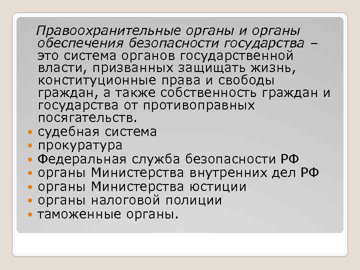  Правоохранительные органы и органы обеспечения безопасности государства – это система органов государственной власти,