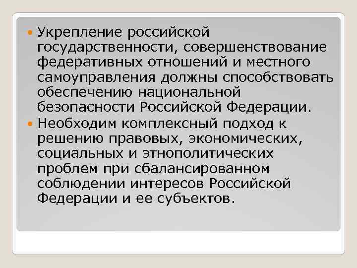 Способствует обеспечению. Укрепление Российской государственности. Укрепление Российской государственности таблица. Реформы Путина по укреплению Российской государственности. Укрепление Российской государственности в начале 21 века.