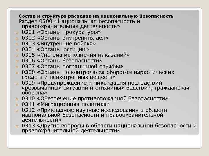 Состав и структура расходов на национальную безопасность Раздел 0300 «Национальная безопасность и o o