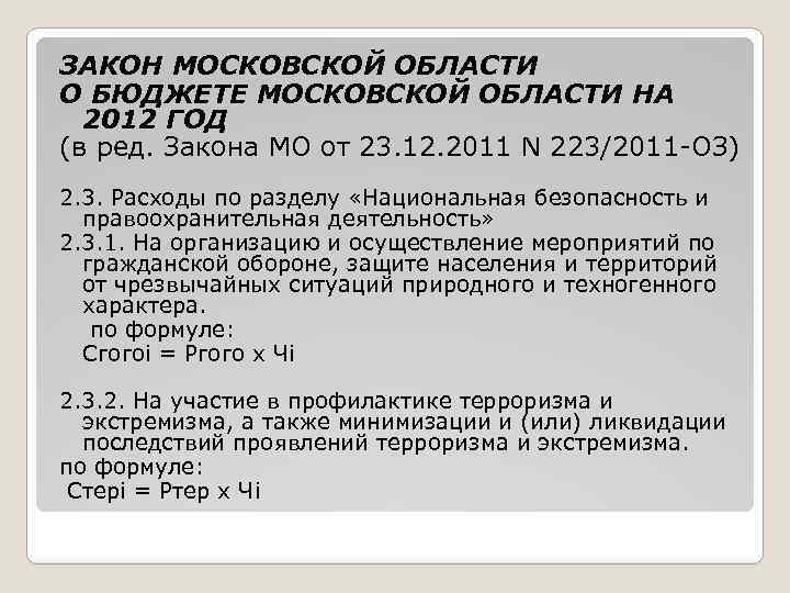 ЗАКОН МОСКОВСКОЙ ОБЛАСТИ О БЮДЖЕТЕ МОСКОВСКОЙ ОБЛАСТИ НА 2012 ГОД (в ред. Закона МО