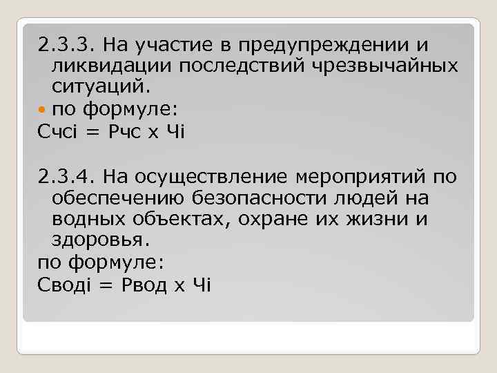 2. 3. 3. На участие в предупреждении и ликвидации последствий чрезвычайных ситуаций. по формуле: