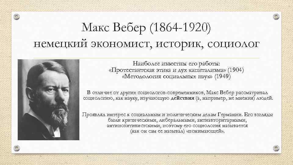 Вебер макс социология презентация