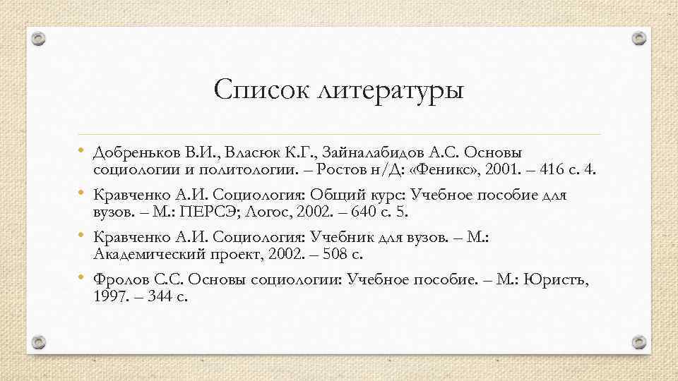 Список литературы • Добреньков В. И. , Власюк К. Г. , Зайналабидов А. С.