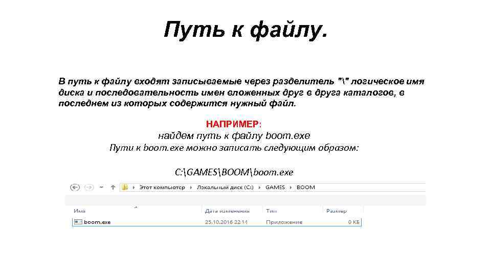 Путь к файлу. В путь к файлу входят записываемые через разделитель 