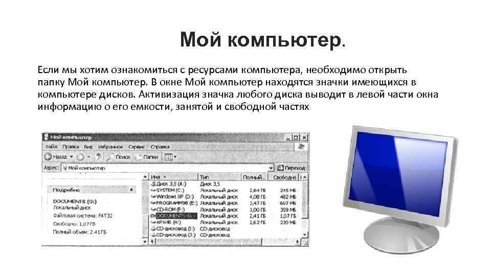 Мой компьютер. Если мы хотим ознакомиться с ресурсами компьютера, необходимо открыть папку Мой компьютер.